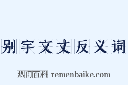 别宇文丈反义词是什么意思的图片